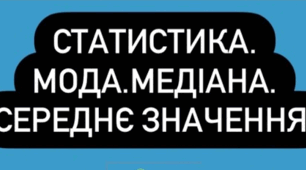 Мода і медіана. Завдання математичної статистики.