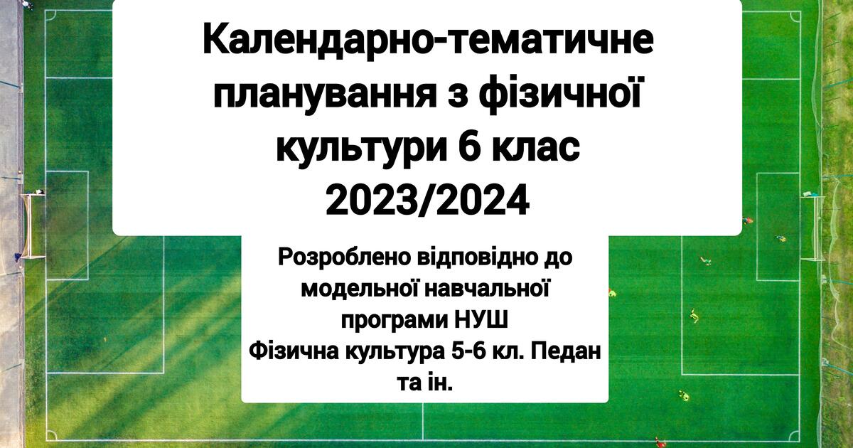 Календарне планування 6 клас НУШ, 2023-2024 рік | КТП. Фізична культура