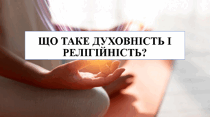 Презентація на тему "Що таке духовність і релігійність" 6 кл НУШ
