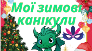 Фотоквест "Мої зимові канікули"
