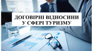 Презентація на тему "Договірні відносини у сфері туризму"
