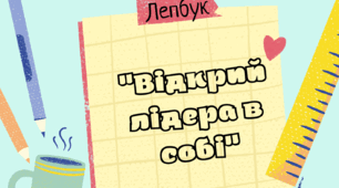 Лепбук-гра  "Відкрий лідера в собі" для педагогів організаторів та класних керівників