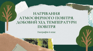 Презентація для 6 класу НУШ на тему: "Нагрівання атмосферного повітря. Добовий хід температури повітря, причини його коливання"
