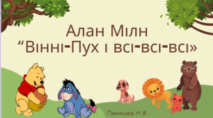 Анімована презентація за темою "Алан Мілн "Вінні Пух і всі-всі-всі"