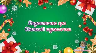 Дидактична гра "Святкові шукалочки"