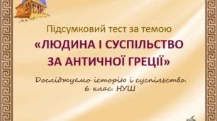 Підсумковий тест з курсу "Досліджуємо історію і суспільство" для 6 класу НУШ за темою "ЛЮДИНА І СУСПІЛЬСТВО ЗА АНТИЧНОЇ ГРЕЦІЇ".