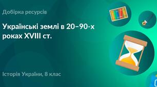Розділ 5. Українські землі  в 20–90-х роках ХVІІІ ст.