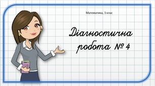 Діагностична робота з математики № 4, 3 клас