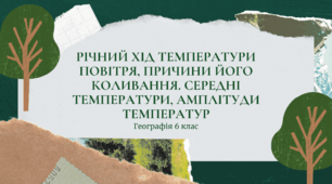 Презентація для 6 класу НУШ на тему: "Річний хід температури повітря, причини його коливання. Середні температури, амплітуди температур"