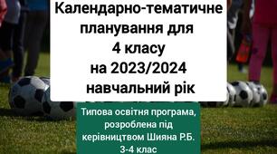 Календарне планування 4 клас на 2023/2024 рік. НУШ за програмою Шияна Р.Б.
