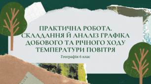 Практична робота. Складання й аналіз графіка добового та річного ходу температури повітря