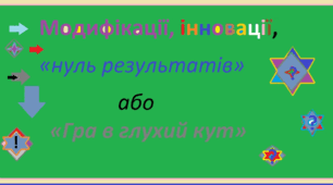 Модифікації, інновації, «нуль результатів»  або «Гра в глухий кут»