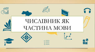 Презентація на тему: «Числівник як частина мови»
