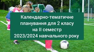 Календарне планування для 2 класу ІІ семестр на 2023/2024 навчальний рік. НУШ за програмою Шияна Р.Б.