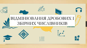 Презентація на тему: «Відмінювання дробових і збірних числівників»