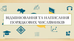  Презентація на тему «Відмінювання та написання порядкових числівників» для 6 класу