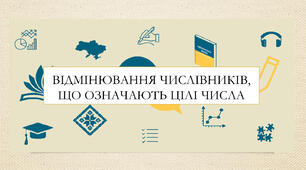 Презентація на тему: «Відмінювання числівників, що означають цілі числа» для 6 класу