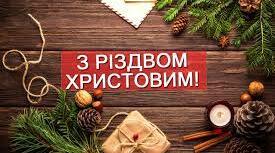 Коли вночі у дім, квартиру, хату прийде Різдво, ялинка і вогні...