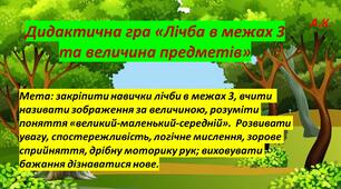 Дидактична гра «Лічба в межах 3  та величина предметів»