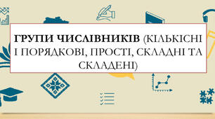 Презентація на тему: «Групи числівників (кількісні і порядкові, прості, складні та складені)»