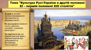 Культура Русі-України  в  другій половині XI  — першій половині ХIII ст.