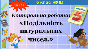 Контрольна робота "Подільність натуральних чисел"