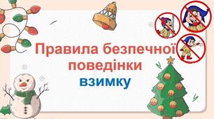 Правила безпечної поведінки взимку.  