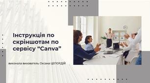 Інструкція про застосування системи "Canva"