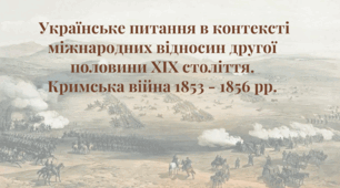 Презентація на тему "Українське питання в контексті міжнародних відносин другої половини XIX століття.  Кримська війна 1853 - 1856 рр".