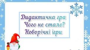 Дидактична гра "Чого не стало? Новорічні ігри"
