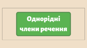 Однорідні члени речення НМТ з української мови 