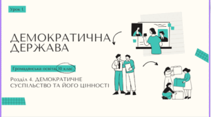 Презентації "Демократичне суспільство та його цінності"