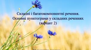 Складні і багатокомпонентні речення. Основні пунктограми у складних реченнях (ВАРІАНТ 2)