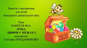 Заняття з математики для дітей молодшого дошкільного віку: ЗАНЯТТЯ 16 "ЛІЧБА. ЦИФРИ В МЕЖАХ 3"