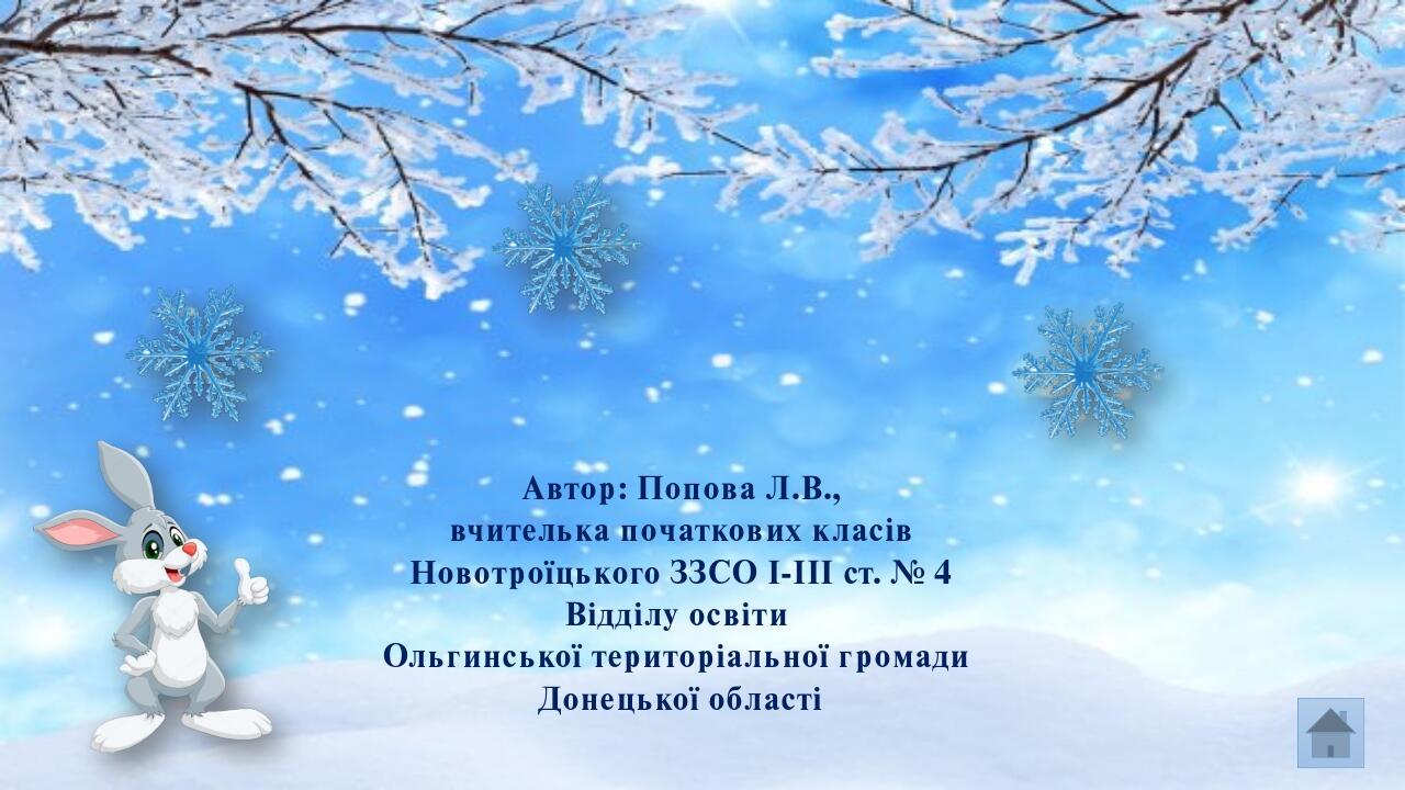 Автор: Попова Л.В., вчителька початкових класів Новотроїцького ЗЗСО І-ІІІ ст. № 4 Відділу освіти Ольгинської територіальної громади Донецької області