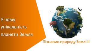 Презентація з уроку Пізнаємо природу для 5 класу на тему «У чому унікальність планети Земля»