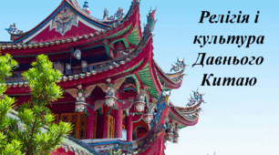 Культура і релігія Давнього Китаю.