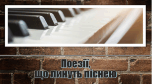 Стаття Поезії,  що линуть піснею