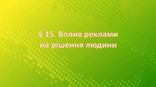 Презентація на тему: "§ 15. Вплив реклами на рішення людини ". Здоров'я, безпека та добробут 6 клас НУШ за підручником Шиян 2023 р.