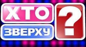 Новорічне родинне свято гра "Хто зверху?"