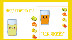 Дидактична гра "Сік який?"