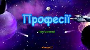 Відео-заняття - кросворд "Професії"