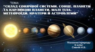 ПРЕЗЕНТАЦІЯ : “Склад Сонячної системи. Сонце. Планети та карликові планети. Малі тіла. Метеороїди. Кратери й астроблеми”