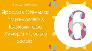 Тест для 6 класу "Ярослав Стельмах "Митькозавр з Юрківки"
