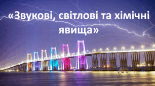 Діагностична тематична робота "Звукові, світлові та хімічні явища"