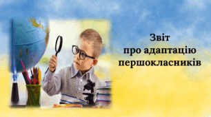Звіт про адаптацію першокласників. Адаптація учнів до навчання у школі. Виступ на педагогічну раду, педраду.