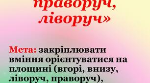 Дидактична гра "Вгорі, внизу, праворуч, ліворуч"