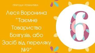 03.04 Тест для 6 класу "Леся Воронина "Таємне Товариство Боягузів"