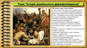 Історія українського державотворення. 6 клас (НУШ). За підручником авторів Щупак І., Власова Н. та інші.