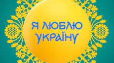 Патріотичне шоу "Я люблю Україну"